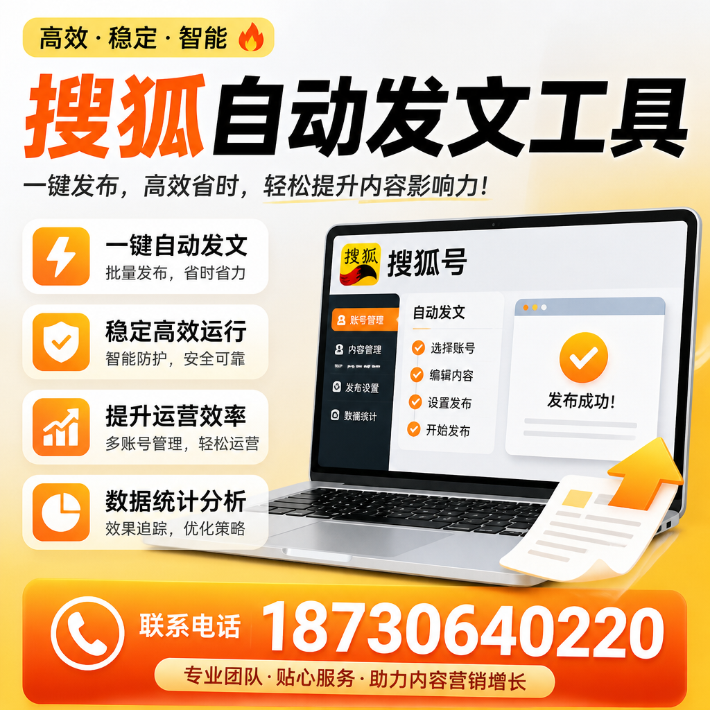 搜狐自动发文工具与其他工具对比:哪种更适合阿克苏企业?