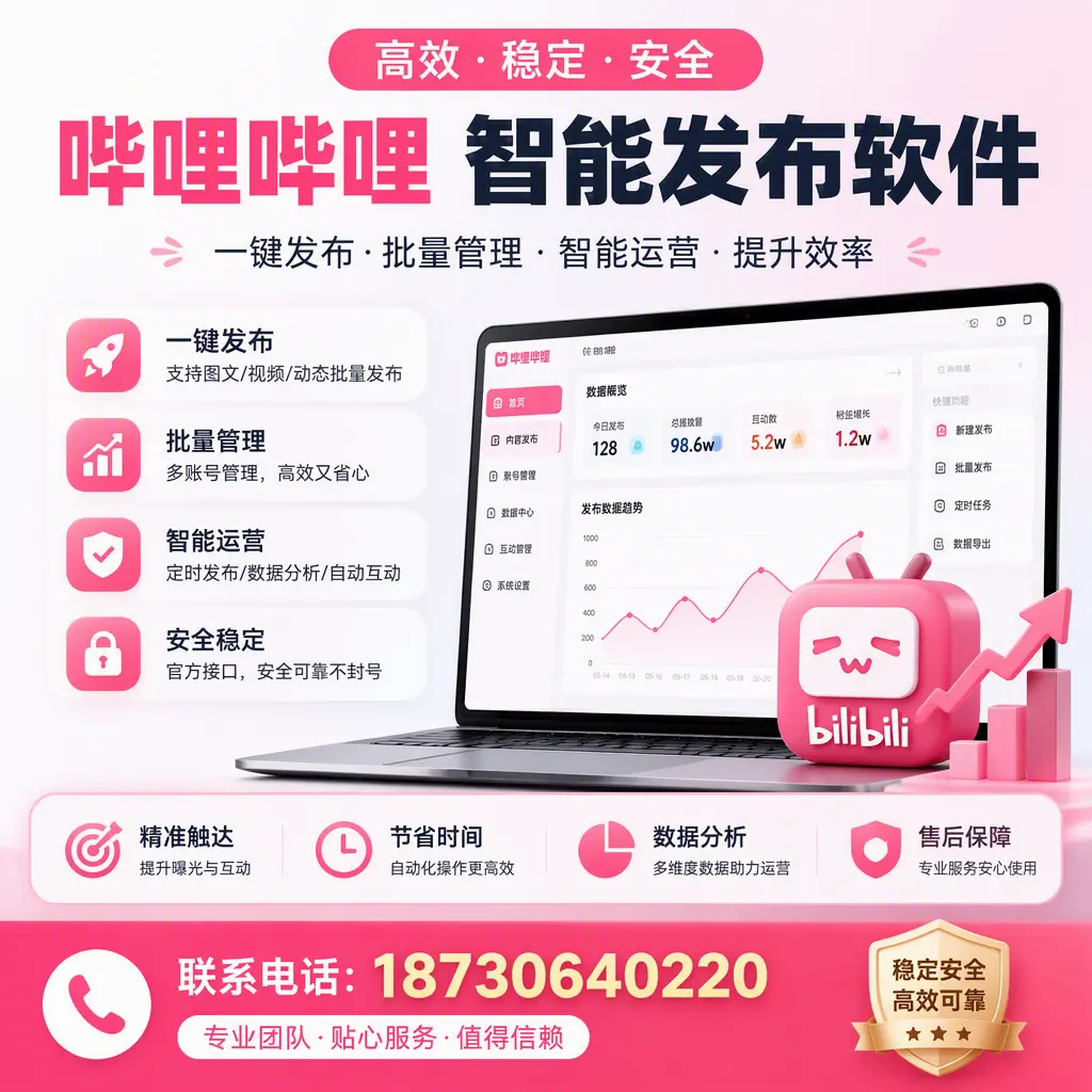 如何优化哔哩哔哩智能发布软件设置?阿克苏 用户的实用技巧