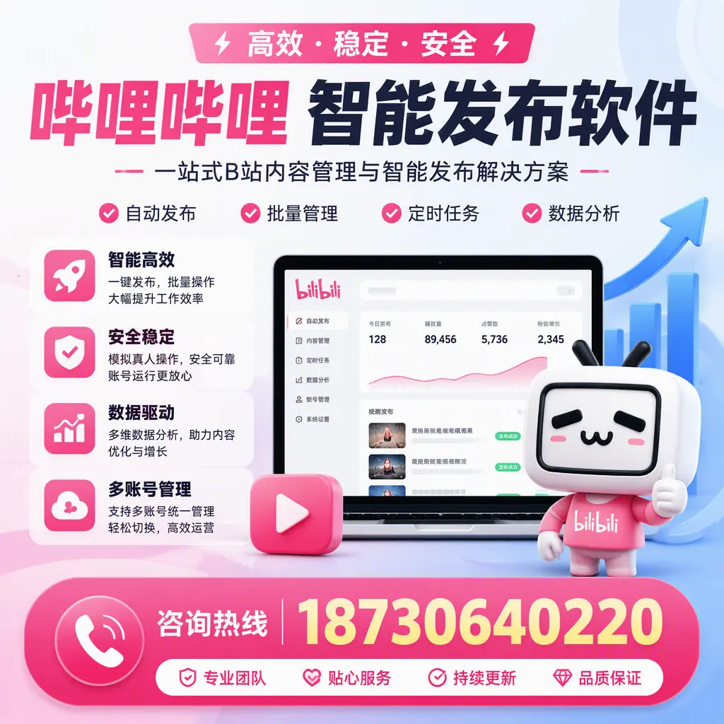 哔哩哔哩智能发布软件适用场景分析：在 阿克苏 的最佳实践