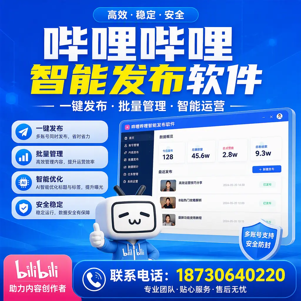 快速上手：哔哩哔哩智能发布软件的操作流程在 阿克苏