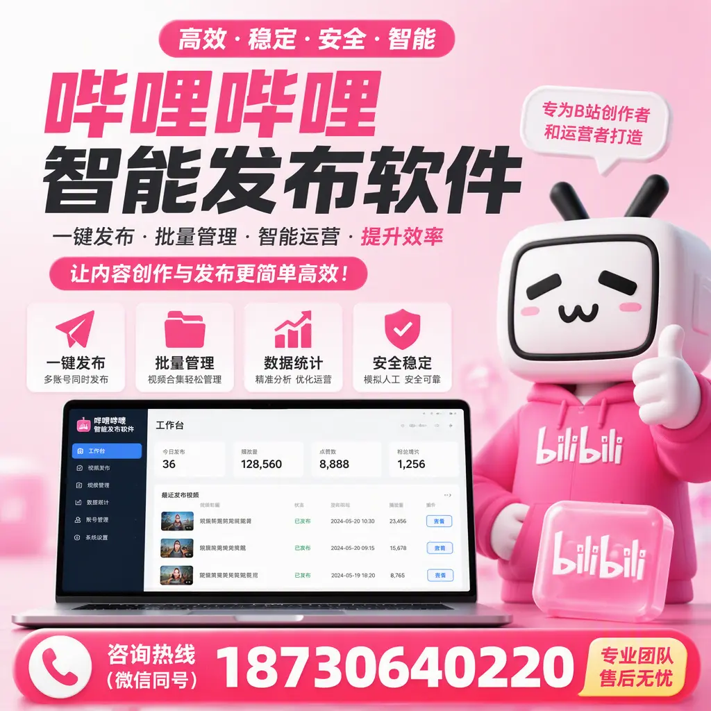 哔哩哔哩智能发布软件的用户反馈与案例分析在 阿克苏