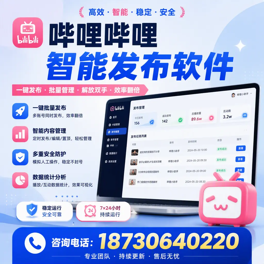 在 阿克苏 如何通过哔哩哔哩智能发布软件提高视频曝光率