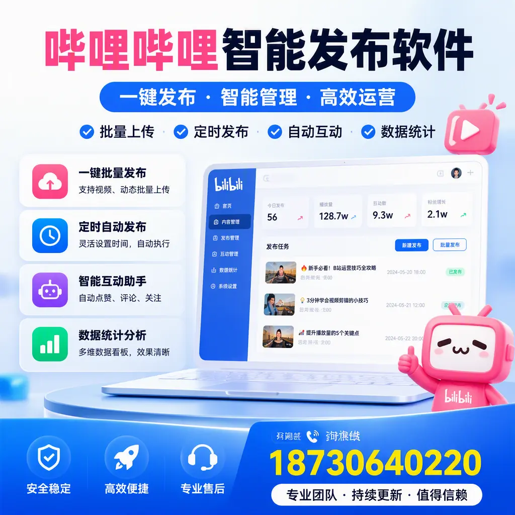 哔哩哔哩智能发布软件与竞争产品对比:在 阿克苏 的选择