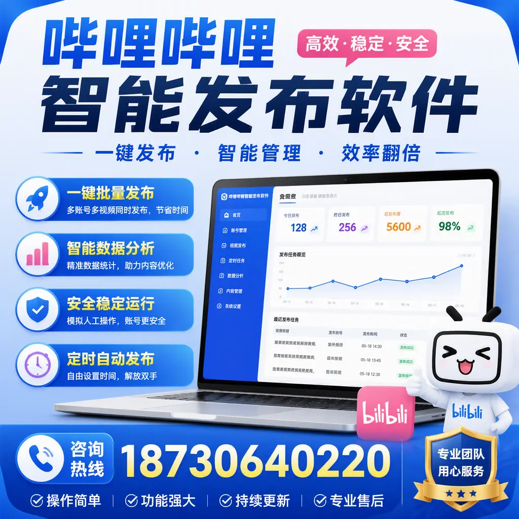 为什么选择哔哩哔哩智能发布软件？阿克苏 的用户分享