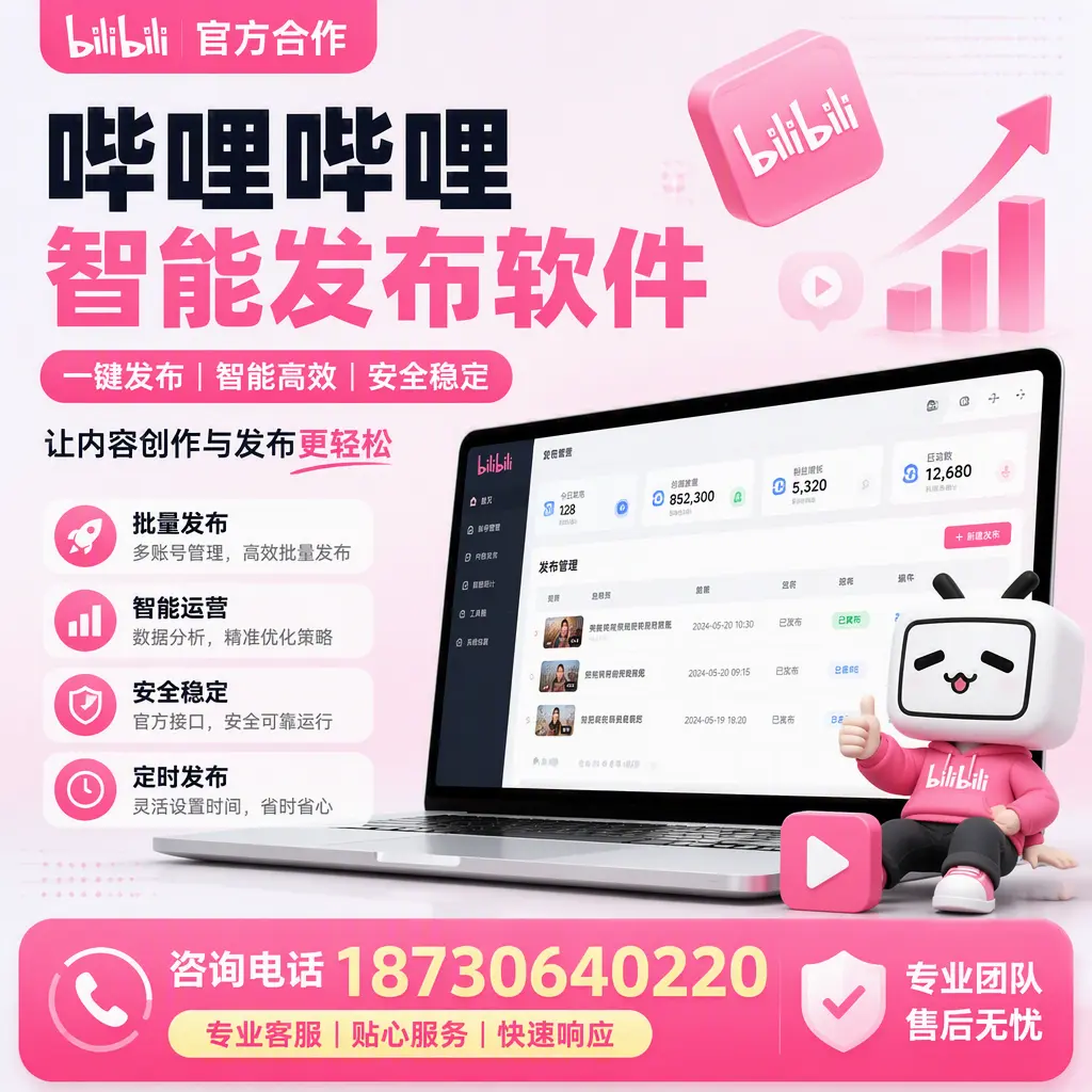 为什么选择哔哩哔哩智能发布软件?阿克苏 的用户分享
