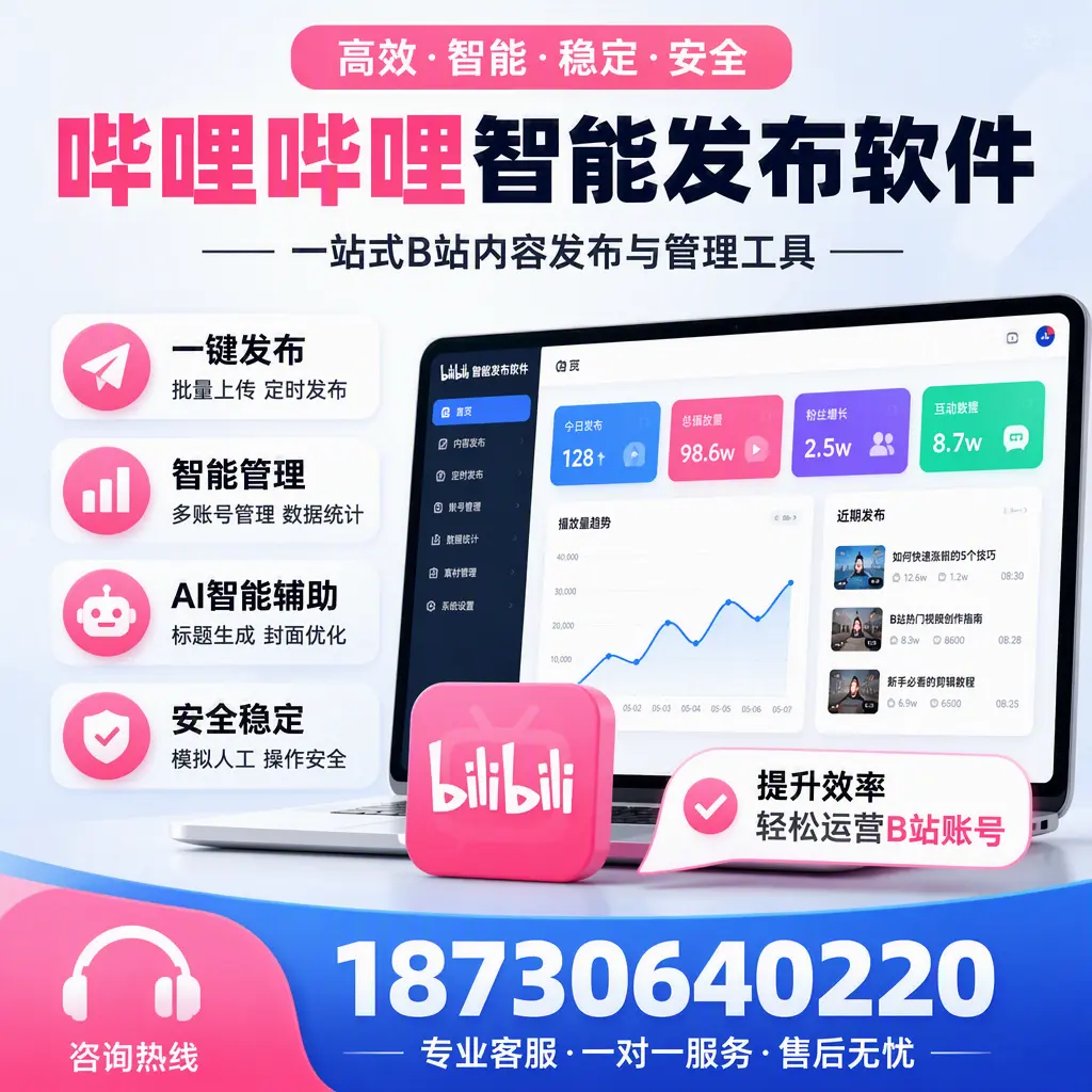 如何在 阿克苏 使用哔哩哔哩智能发布软件提升内容曝光率