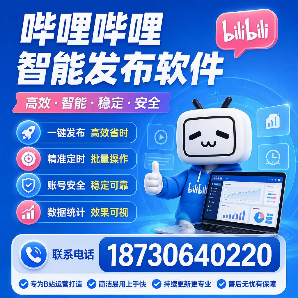 哔哩哔哩智能发布软件的性能测试与评估：阿克苏 用户指南