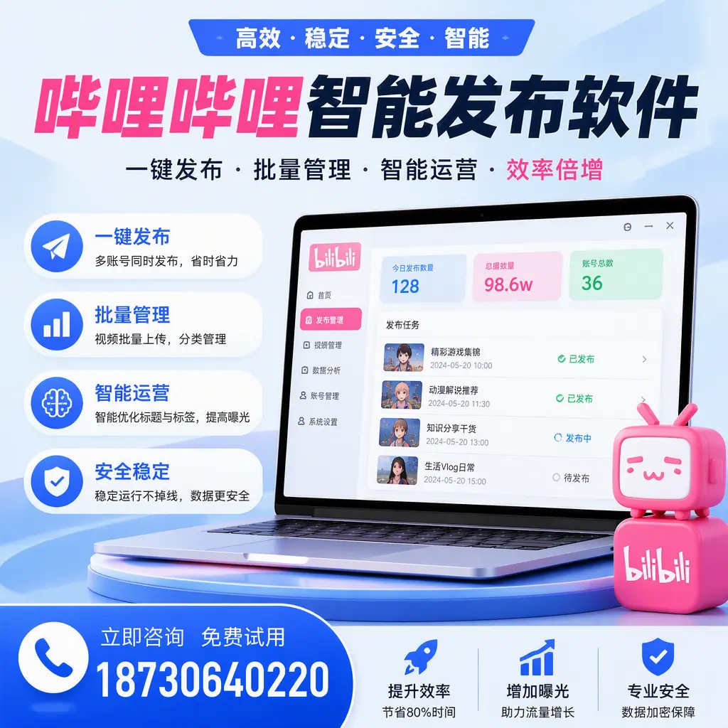 在 阿克苏 选择哔哩哔哩智能发布软件的五大理由