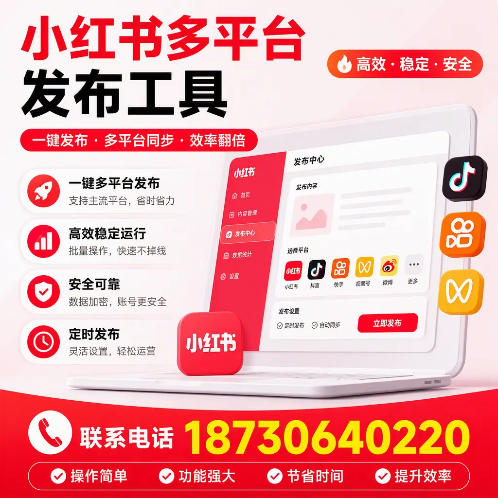 在 阿克苏 小红书多平台发布工具的市场前景分析