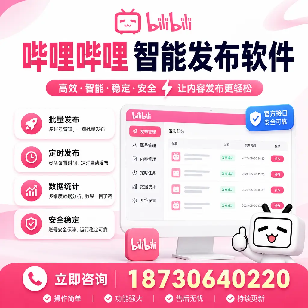 哔哩哔哩智能发布软件选型对比:哪个更适合 阿克苏 的你?
